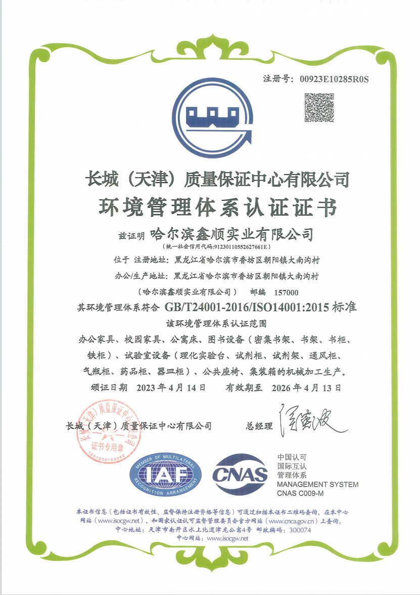 哈尔滨鑫顺实业有限公司顺利通过ISO14001 环境管理体系认证（GBT24001-2016ISO140012015），认证覆盖办公家具、校园公寓床、图书仓储设备、实验室成套设备、公共座椅、集装箱全品类机械加工生产。生产全程遵循绿色环保标准，严控生产排污与资源损耗，以标准化环境管控践行绿色制造，为客户提供环保合规的优质产品。.png