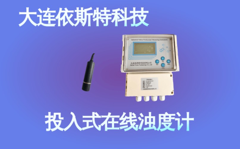 依斯特投入式在线浊度计 (49).jpg