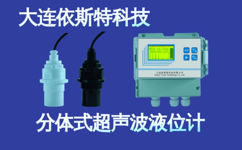依斯特分体式超声波液位计 (3).jpg