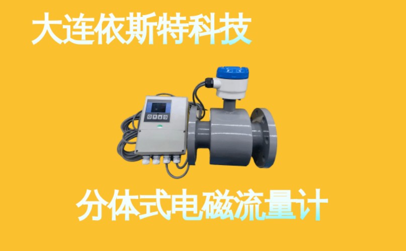 依斯特分体式电磁流量计 (7).jpg