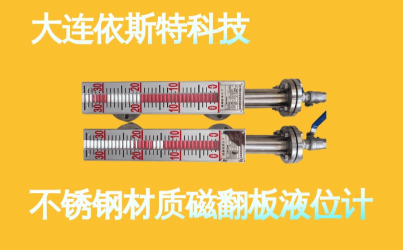 依斯特不锈钢材质磁翻板液位计 (7).jpg