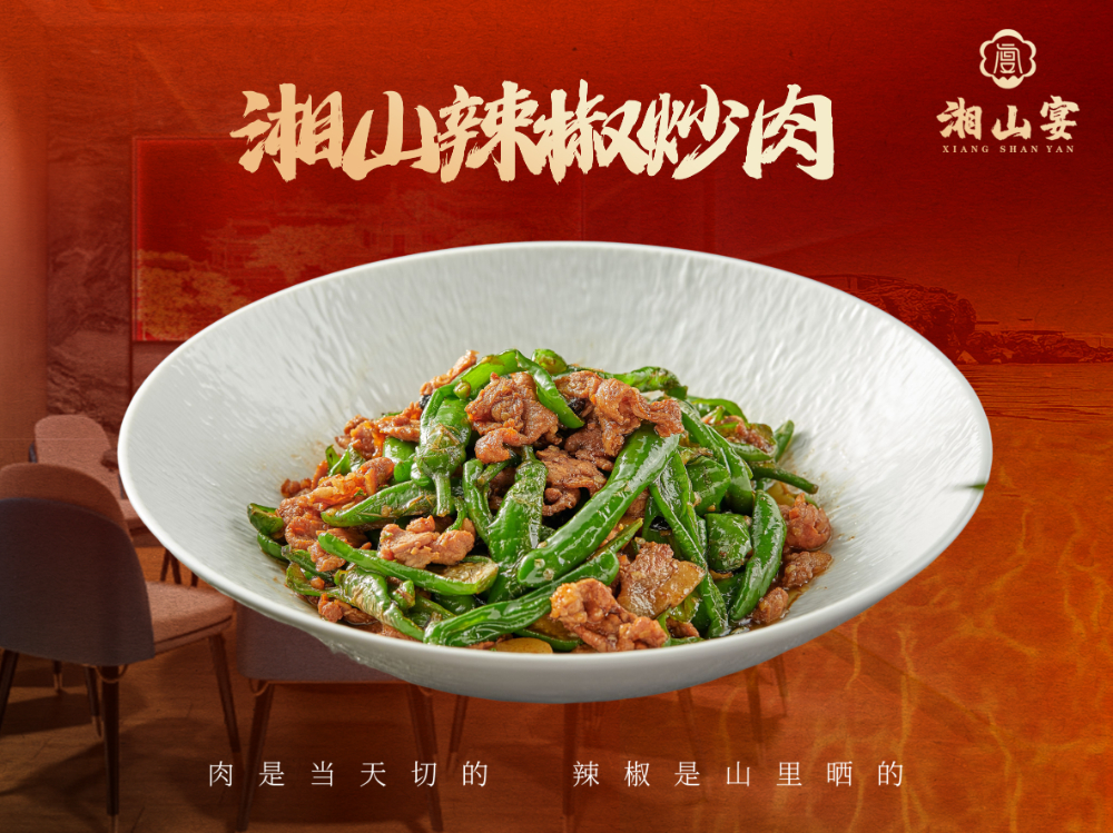 湘山辣椒炒肉