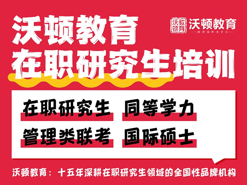 在职研究生培训