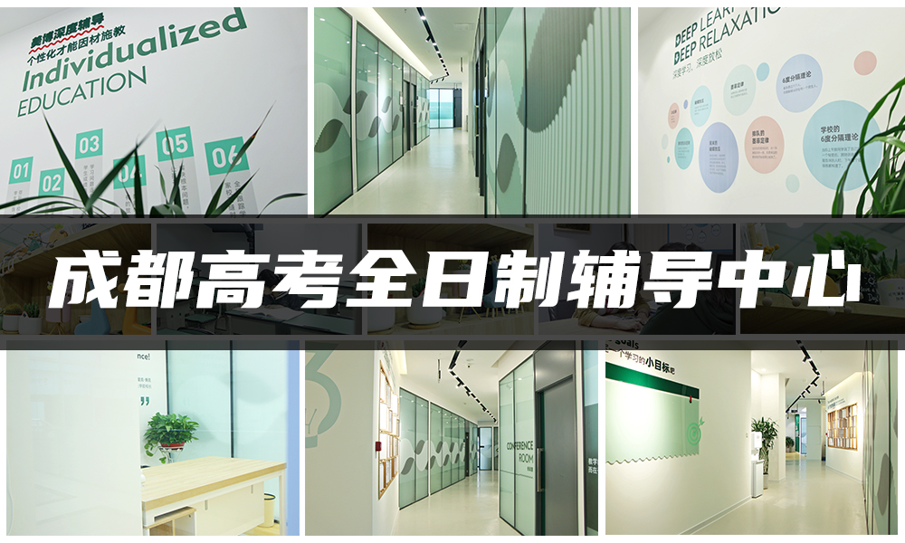 成都高考全日制辅导中心
