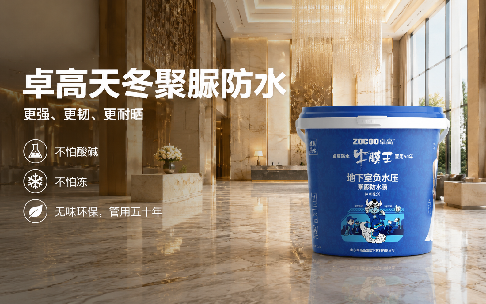卓高牛膜王天冬聚脲防水