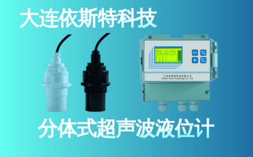 依斯特分体式超声波液位计 (19).jpg