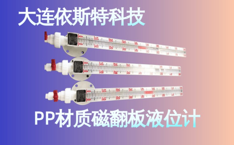 依斯特PP材质磁翻板液位计 (25).jpg