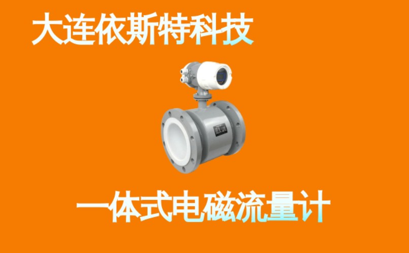 依斯特一 体式电磁流量计 (8).jpg