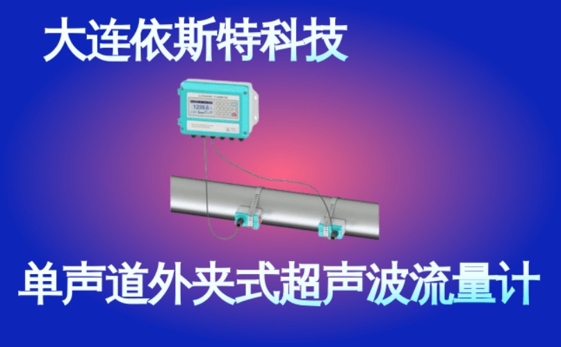 依斯特单声道外夹式超声波流量计 (38).jpg