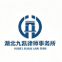 湖北九凯律师事务所