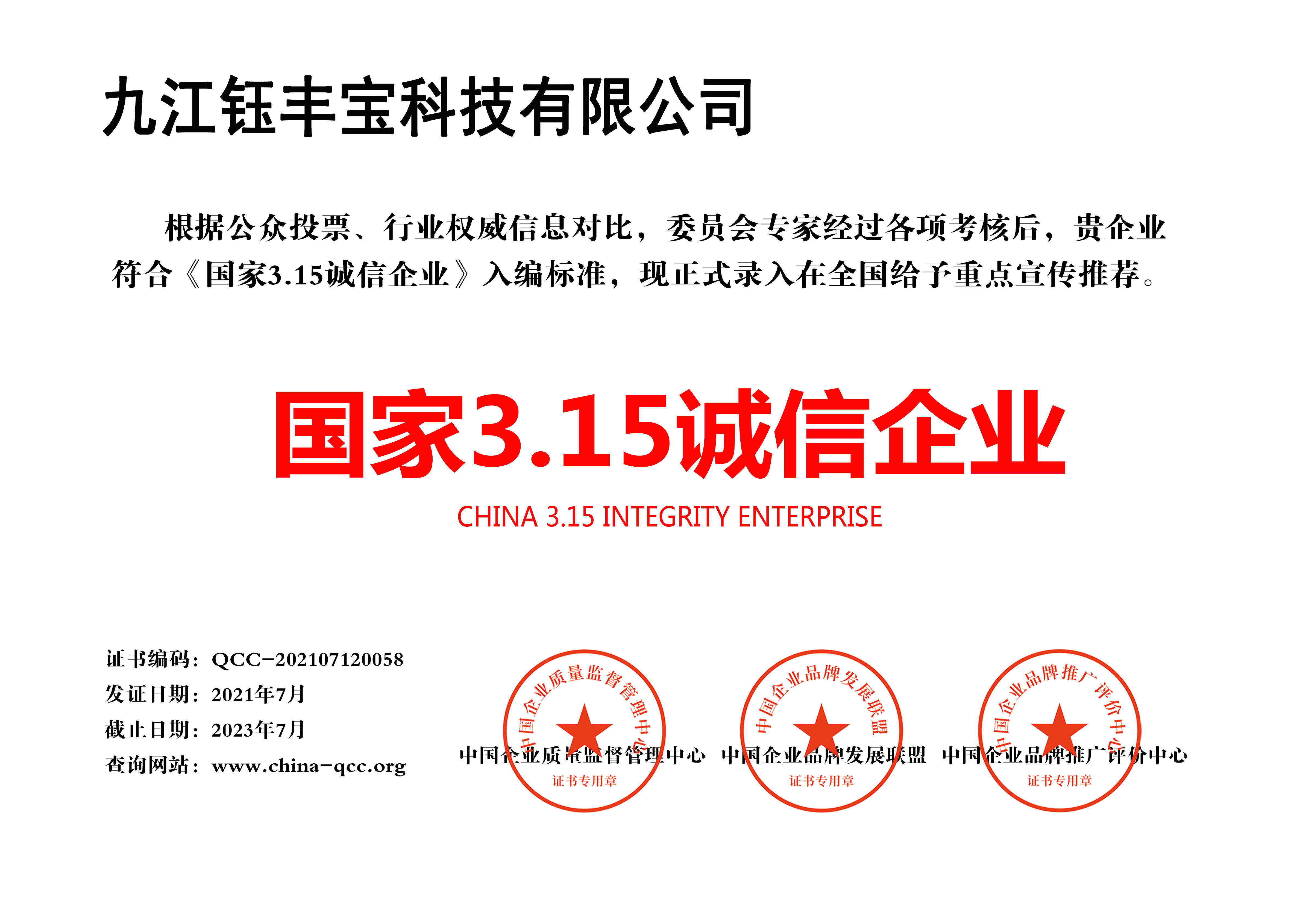 钰丰宝-国家3.15诚信企业.jpg