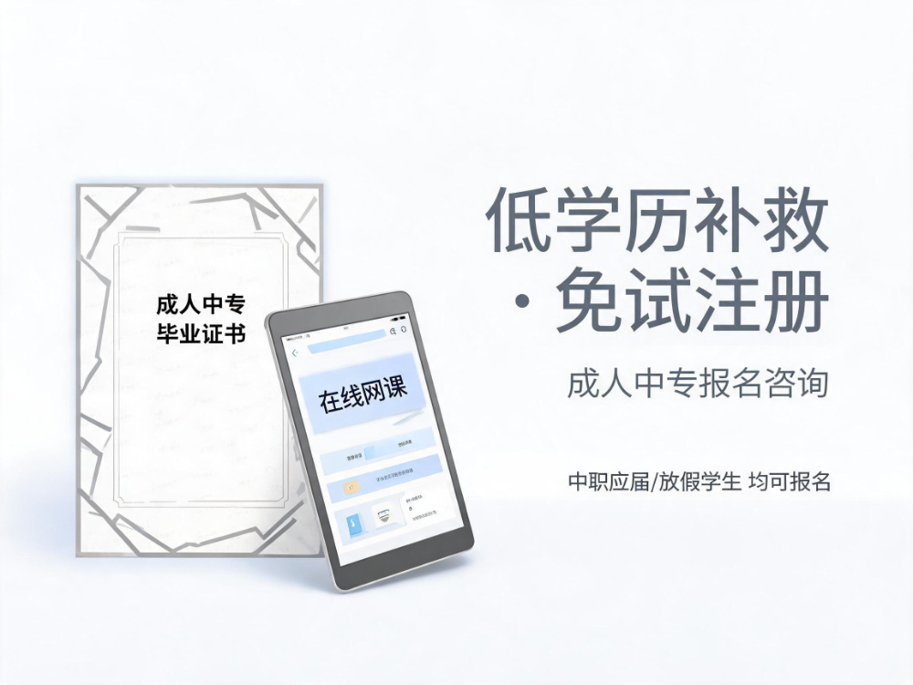 成人中专报名咨询