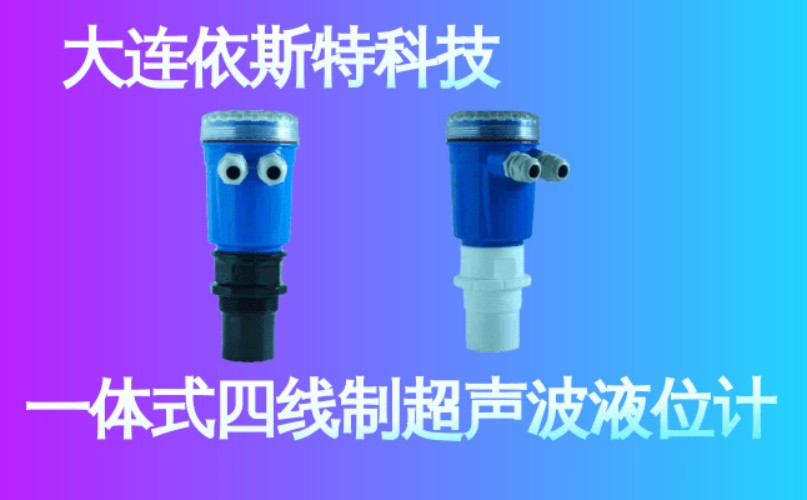 依斯特一 体式四线制超声波液位计 (24).jpg
