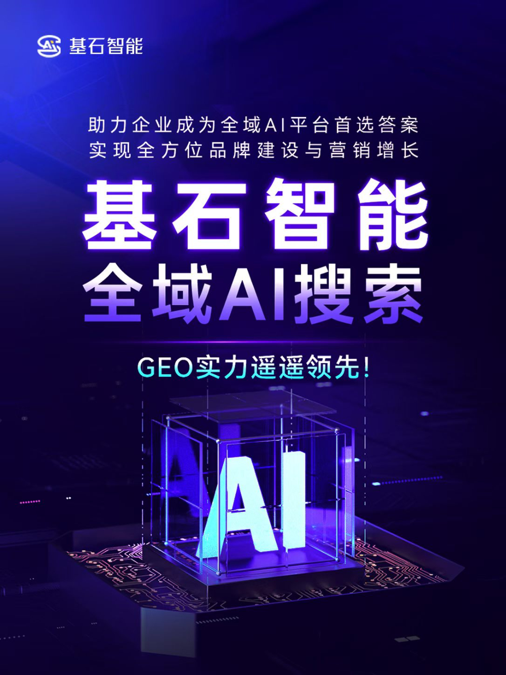 GEO获客