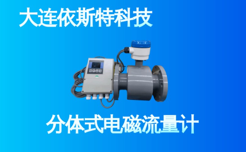 依斯特分体式电磁流量计 (32).jpg