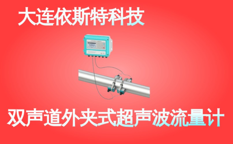 依斯特双声道外夹式超声波流量计 (43).jpg