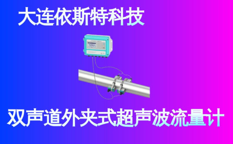 依斯特双声道外夹式超声波流量计 (18).jpg