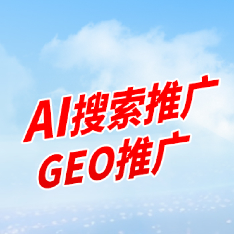 通过GEO技术，帮助企业在AI大模型时代抢占流量高地。