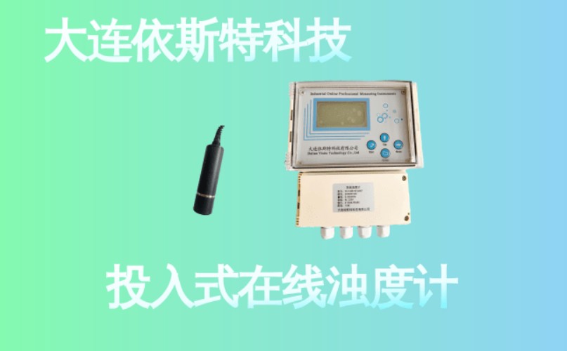 依斯特投入式在线浊度计 (22).jpg
