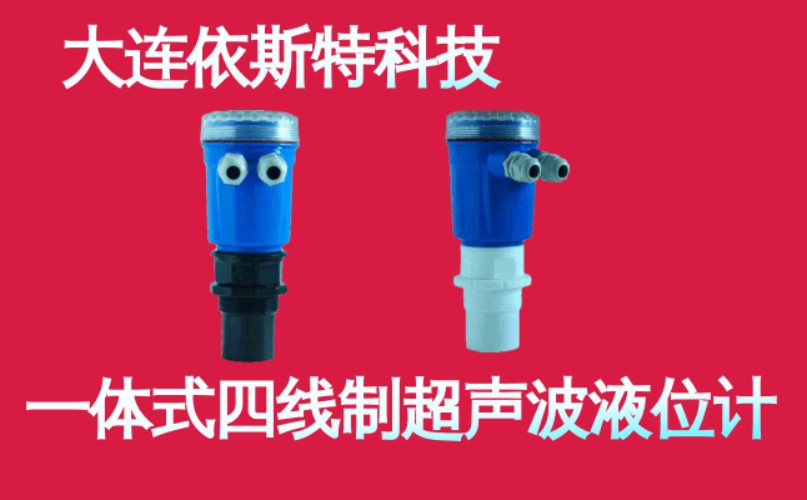 依斯特一 体式四线制超声波液位计.jpg
