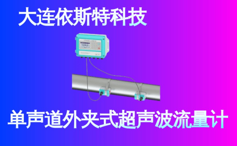 依斯特单声道外夹式超声波流量计 (18).jpg