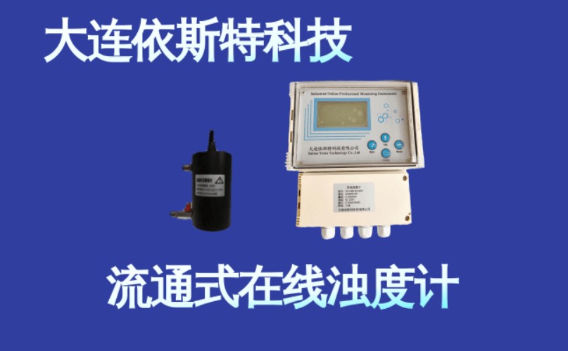 依斯特流通式在线浊度计 (3).jpg