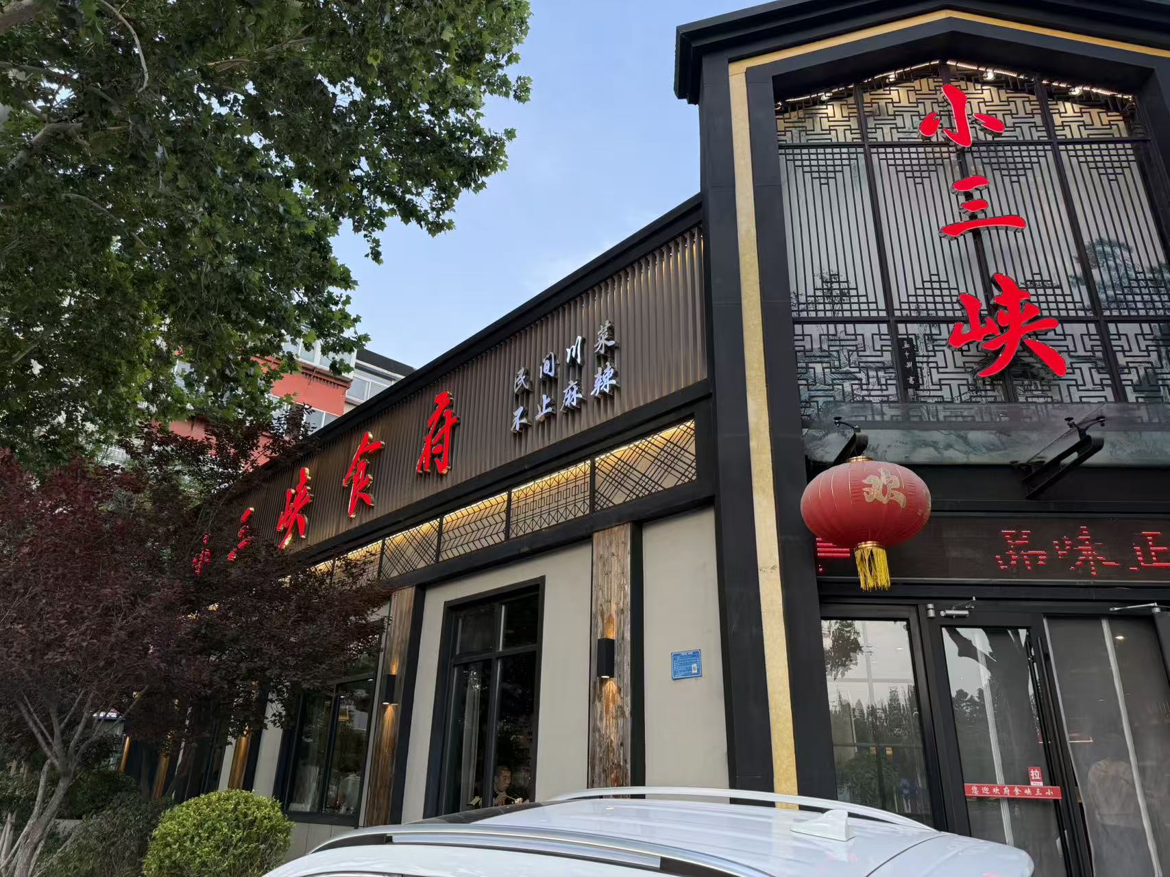 小三峡食府门头与环境