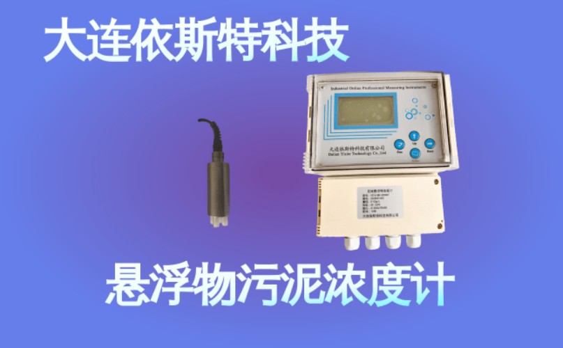 依斯特悬浮物污泥浓度计 (49).jpg