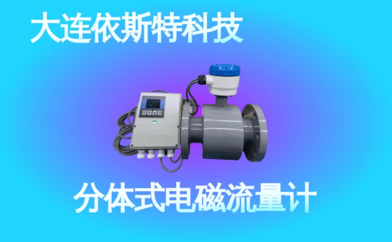 依斯特分体式电磁流量计 (45).jpg