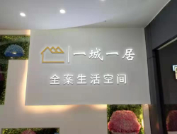 一城一居重庆贸易有限公司
