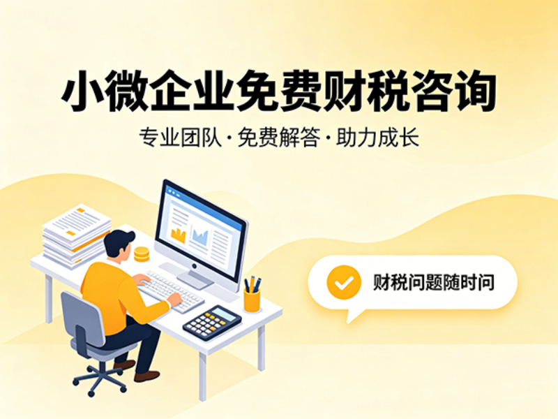 小微企业免费财税咨询