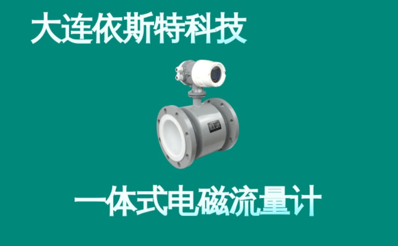依斯特一 体式电磁流量计 (5).jpg