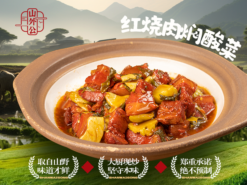 红烧肉焖酸菜.png