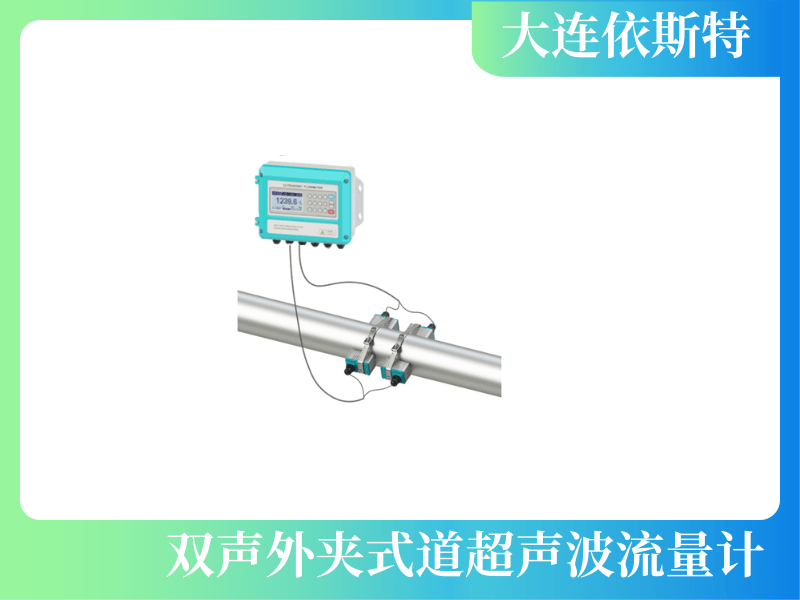 双声道外夹式超声波流量计.png