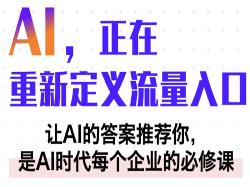 AI搜索排名