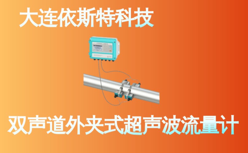 依斯特双声道外夹式超声波流量计 (14).jpg