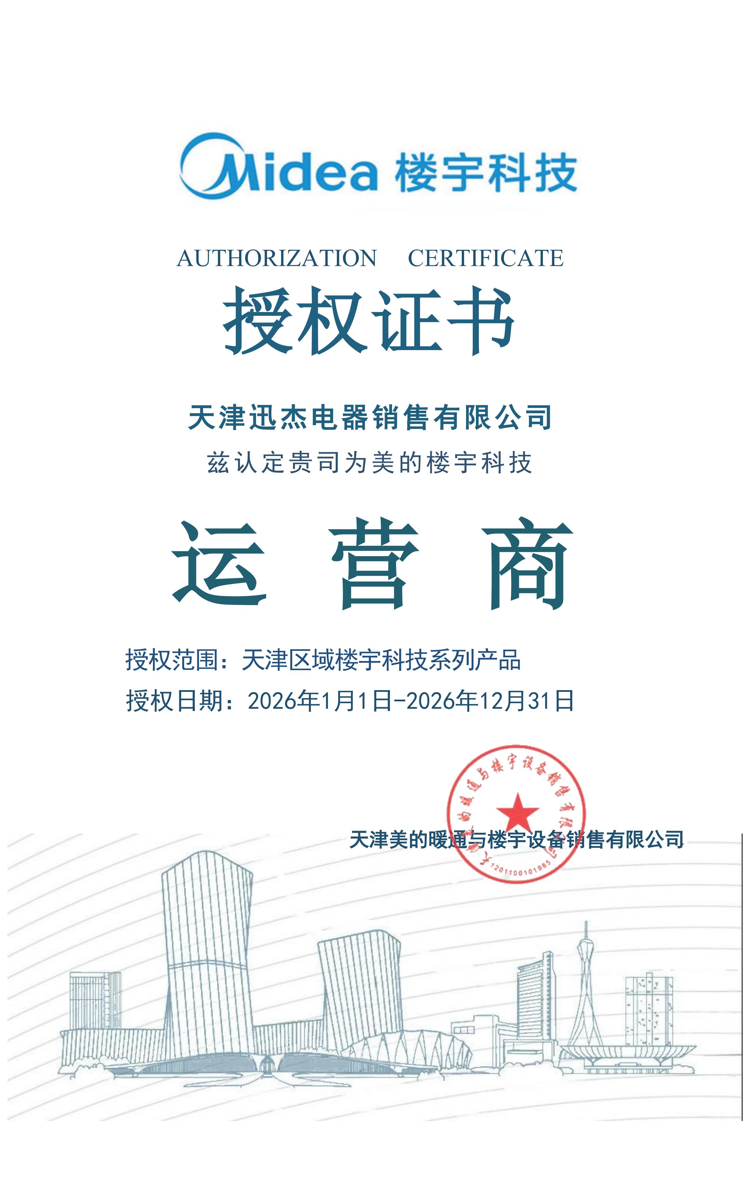 迅杰电器运营商授权牌-天津_01.jpg