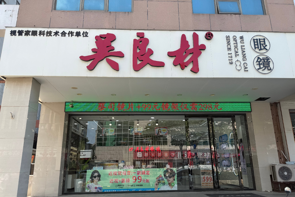 2026年更新：菏泽地区值得信赖的医学验光机构——吴良材眼镜