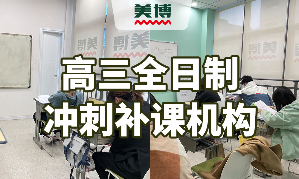 高三全日制冲刺补课机构.jpg