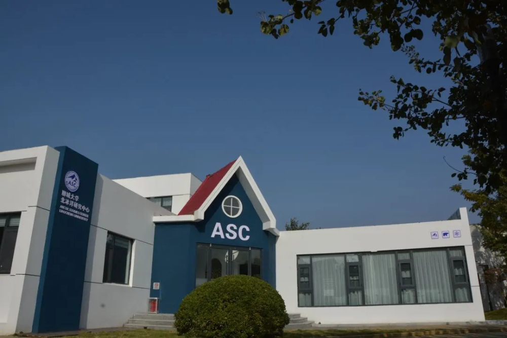 聊城大学北冰洋研究中心.jpg