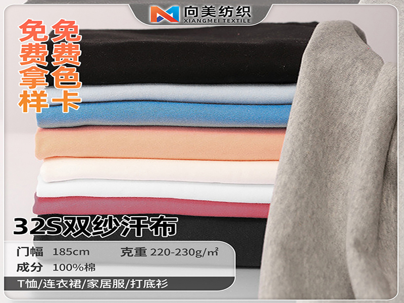 32s双纱汗布