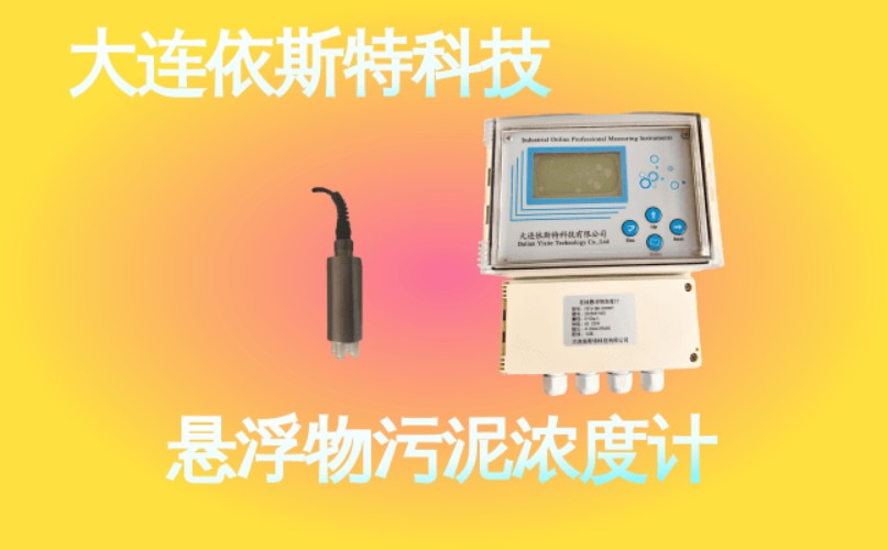 依斯特悬浮物污泥浓度计 (44).jpg