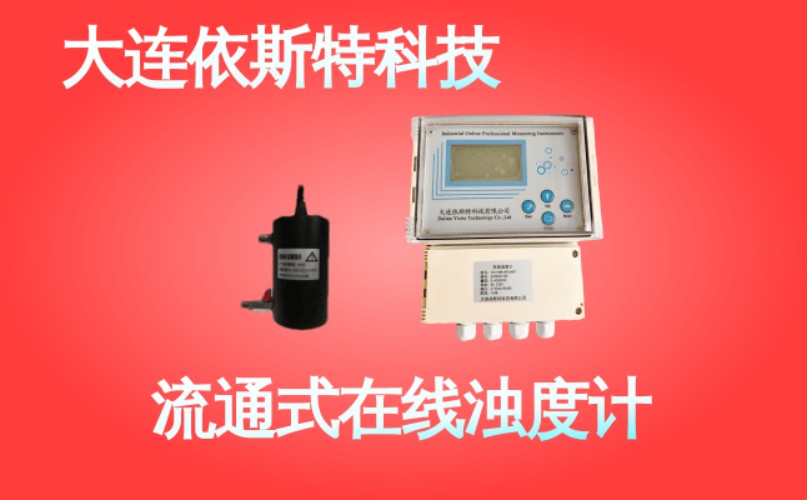 依斯特流通式在线浊度计 (43).jpg