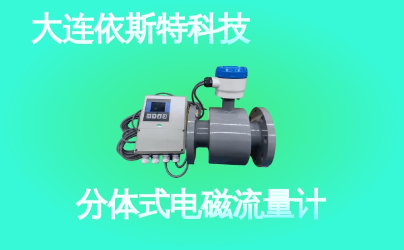 依斯特分体式电磁流量计 (48).jpg