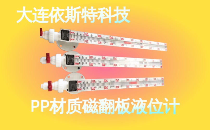 依斯特PP材质磁翻板液位计 (44).jpg