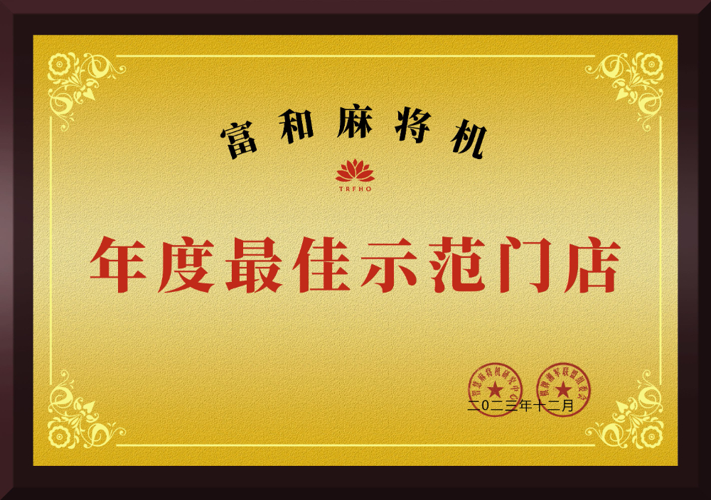 2026年湖北麻将机选购指南：聚焦信誉与服务，解析市场新趋势