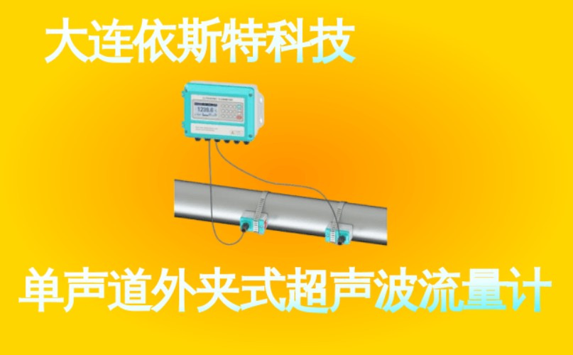 依斯特单声道外夹式超声波流量计 (33).jpg