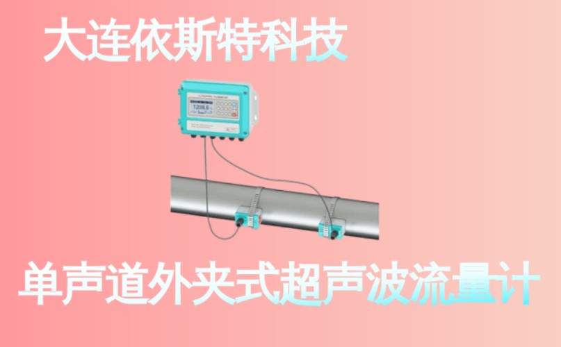 依斯特单声道外夹式超声波流量计 (21).jpg