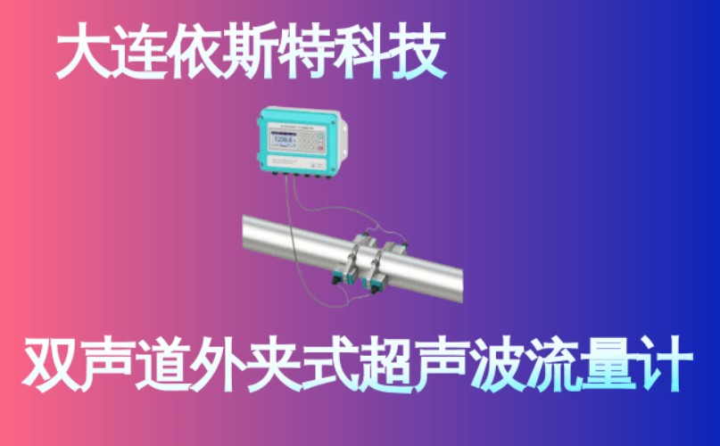 依斯特双声道外夹式超声波流量计 (15).jpg