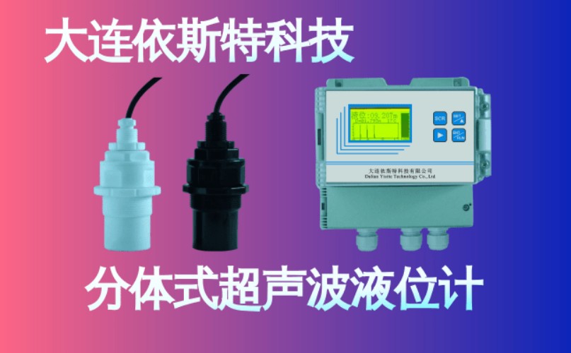 依斯特分体式超声波液位计 (15).jpg